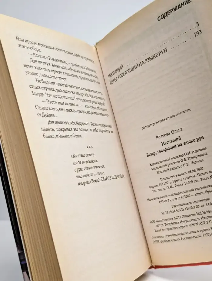 Неспящий. Ветер, говорящий на языке рун