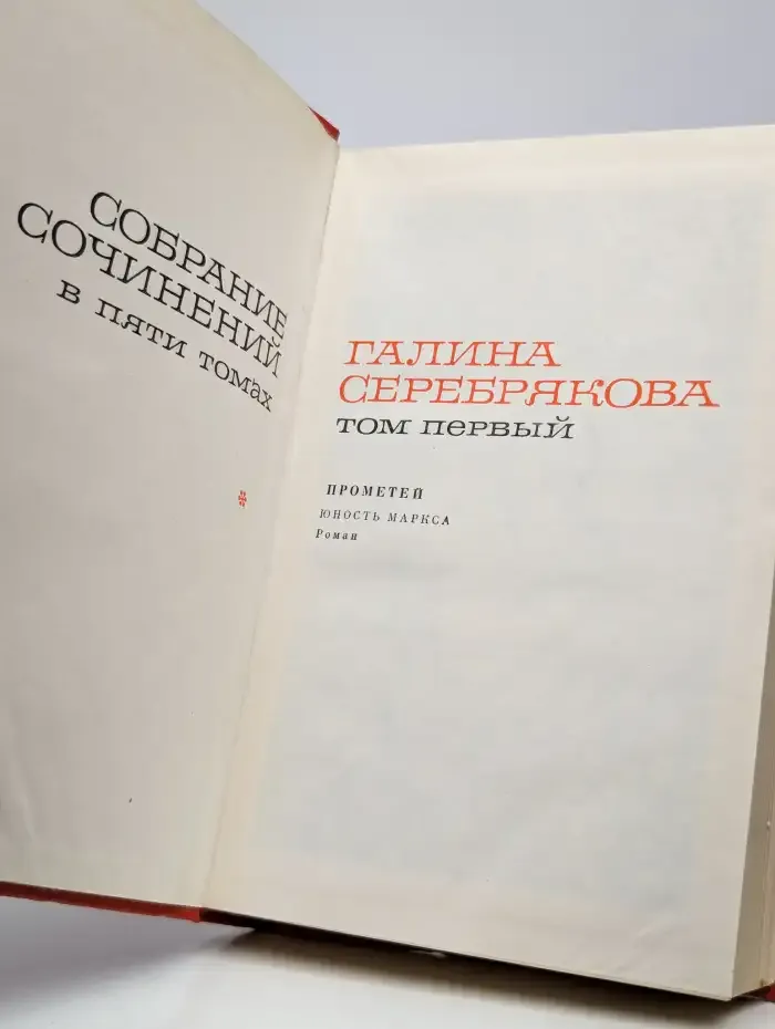 Галина Серебрякова. Собрание сочинений в 5томах. Том 1
