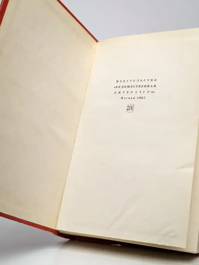 Галина Серебрякова. Собрание сочинений в 5томах. Том 1