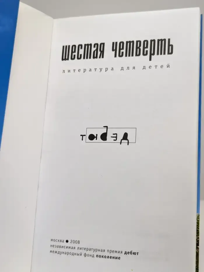 Шестая четверть