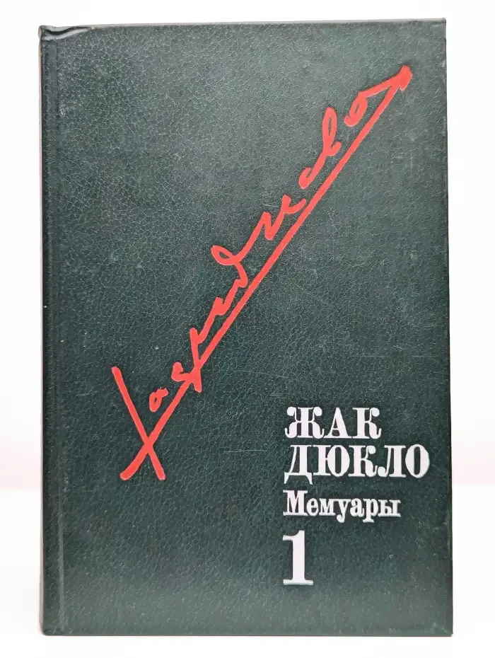 Жак Дюкло. Мемуары. Том 1