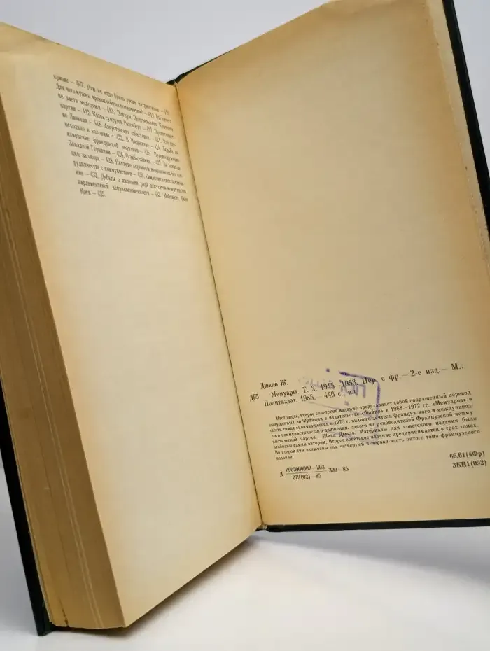Жак Дюкло. Мемуары. В трех томах. Том 2. 1945-1953