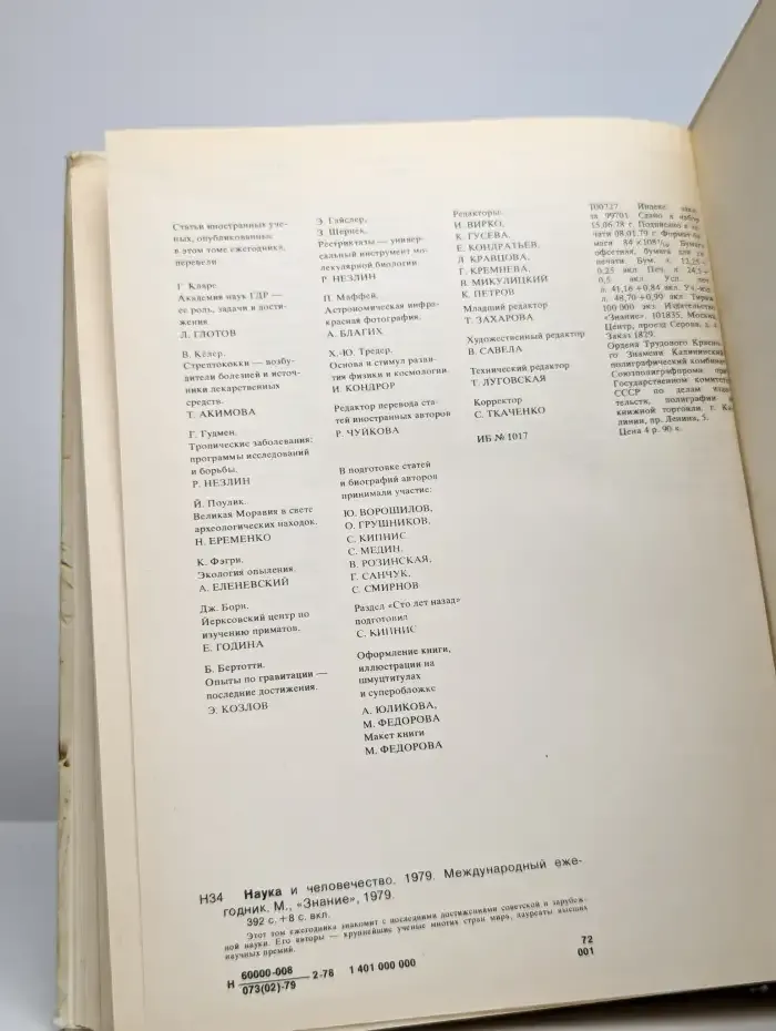 Наука и человечество. 1979