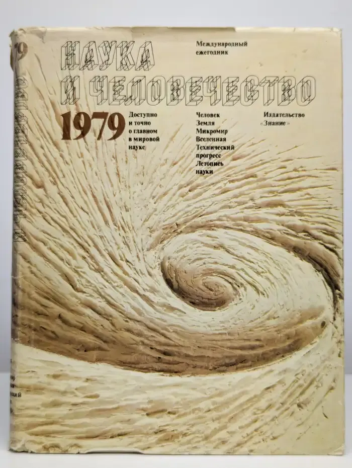 Наука и человечество. 1979