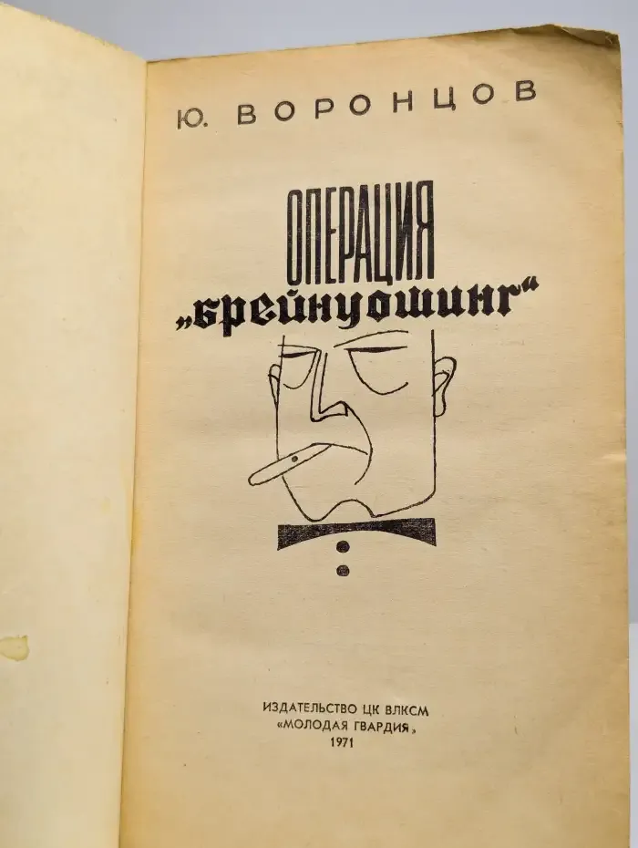 Операция Брейнуошинг