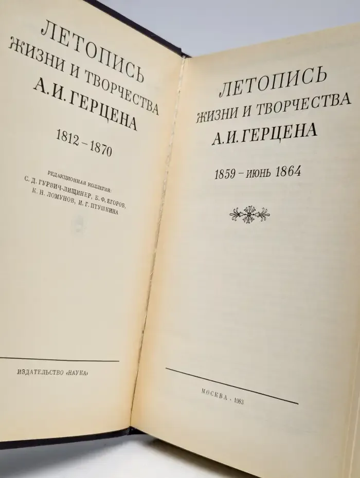 Летопись жизни и творчества А. И. Герцена. 1859 - 1864