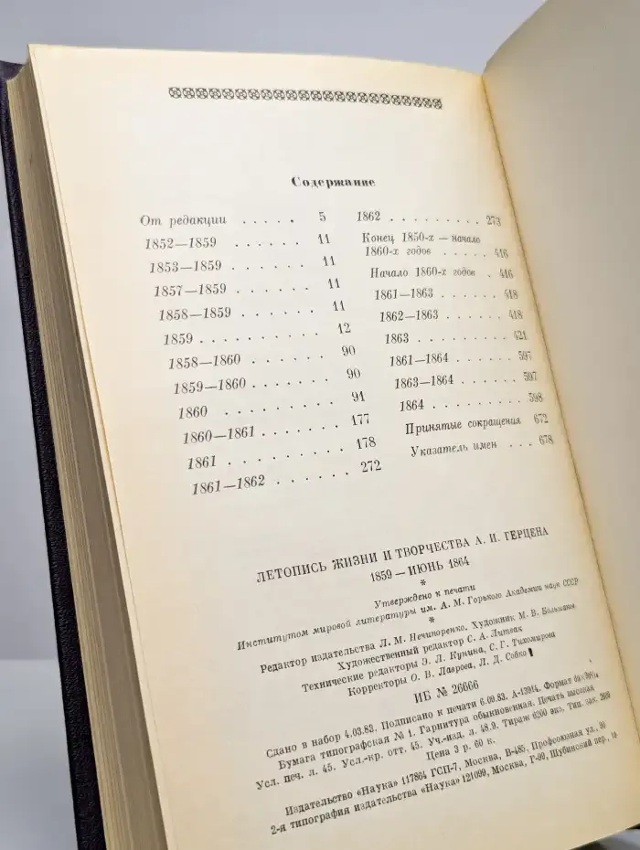 Летопись жизни и творчества А. И. Герцена. 1859 - 1864
