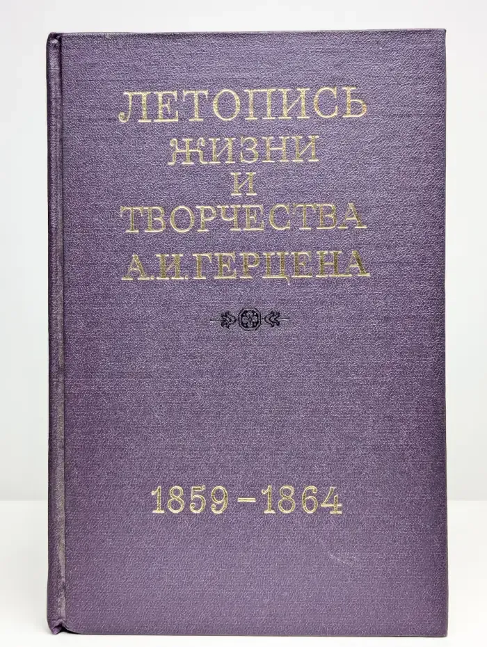 Летопись жизни и творчества А. И. Герцена. 1859 - 1864