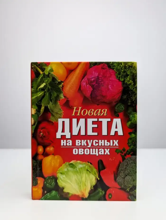 Новая диета на вкусных овощах