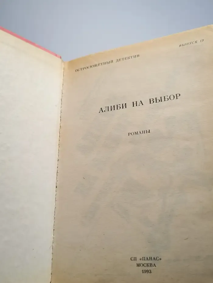 Алиби на выбор