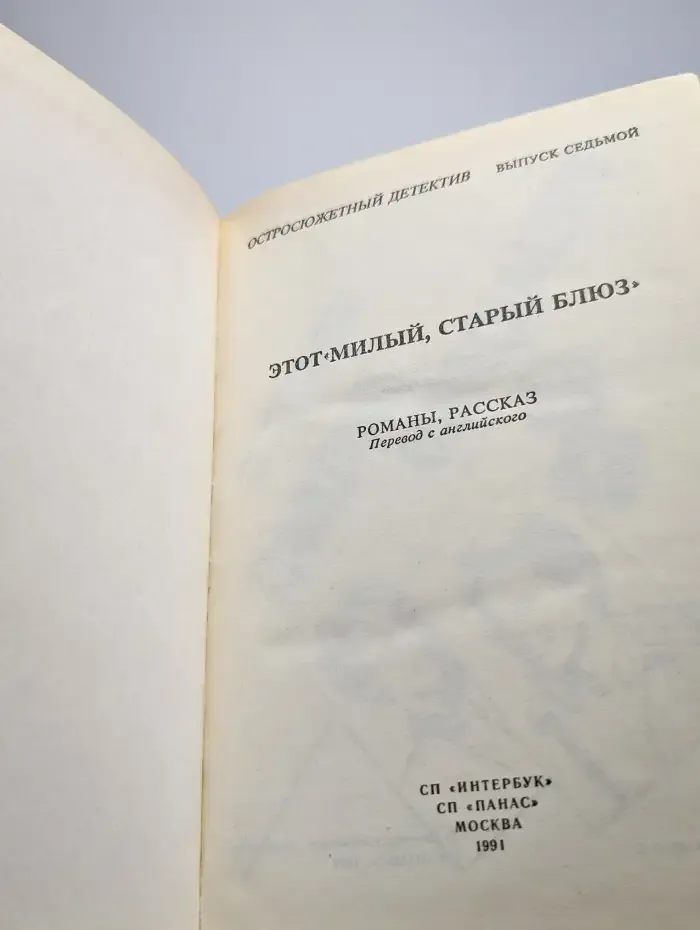 Этот милый, старый блюз