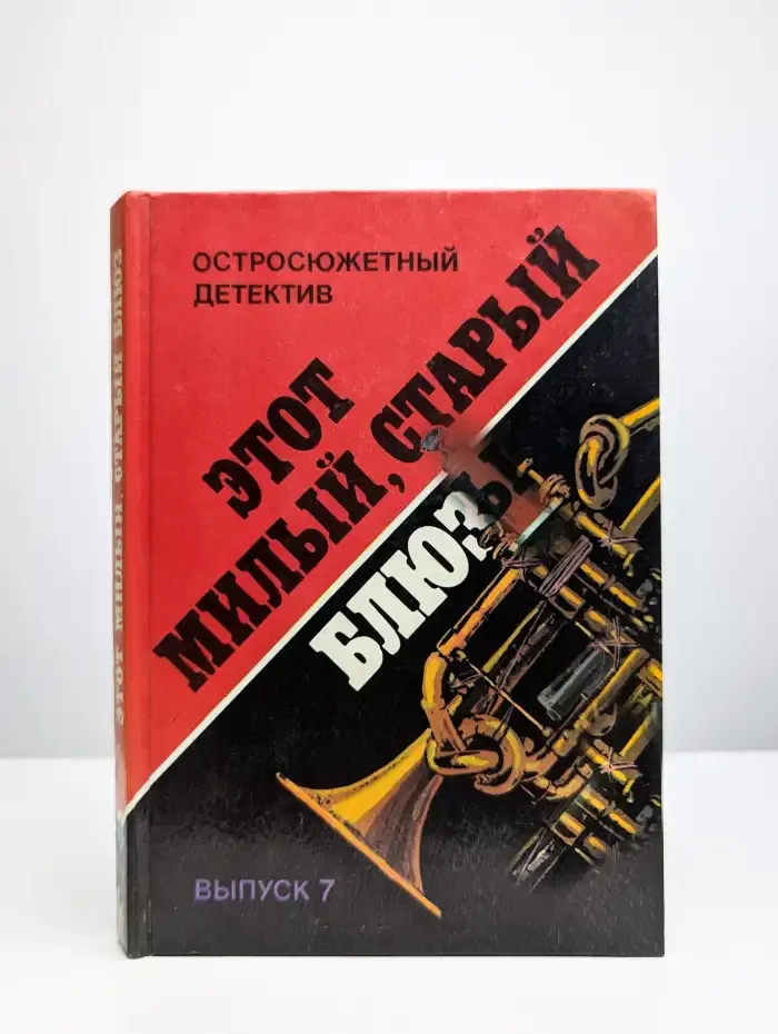 Этот милый, старый блюз