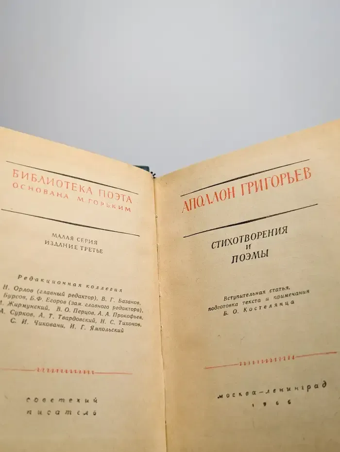 Аполлон Григорьев. Стихотворения и поэмы