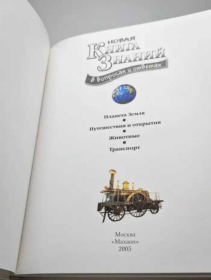 Новая книга знаний в вопросах и ответах