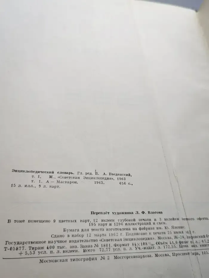 Энциклопедический словарь в двух томах. Том 1
