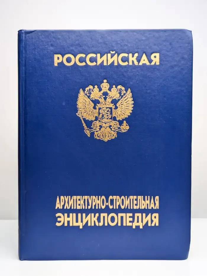 Российская Архитектурно-строительная Энциклопедия. Том 2