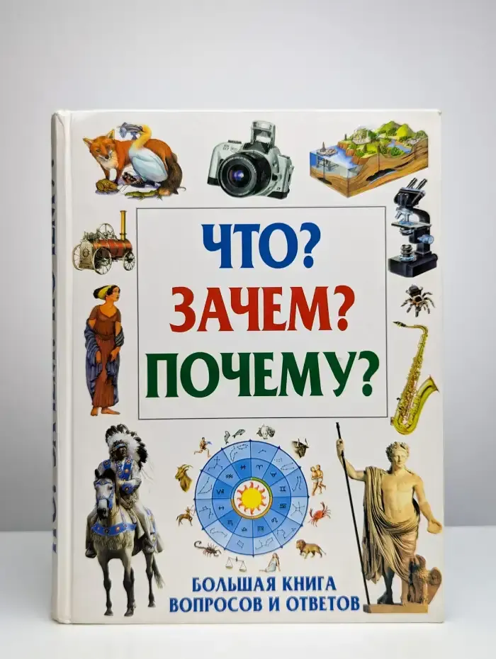 Что? Зачем? Почему? Большая книга вопросов и ответов