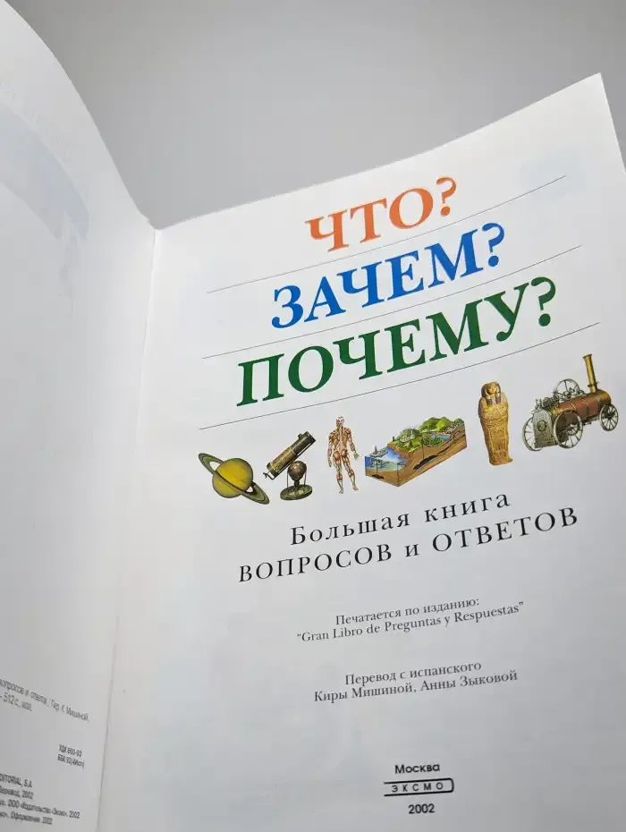 Что? Зачем? Почему? Большая книга вопросов и ответов