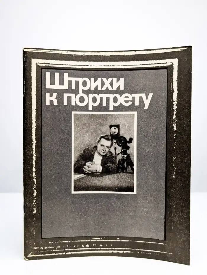 Штрихи к портрету