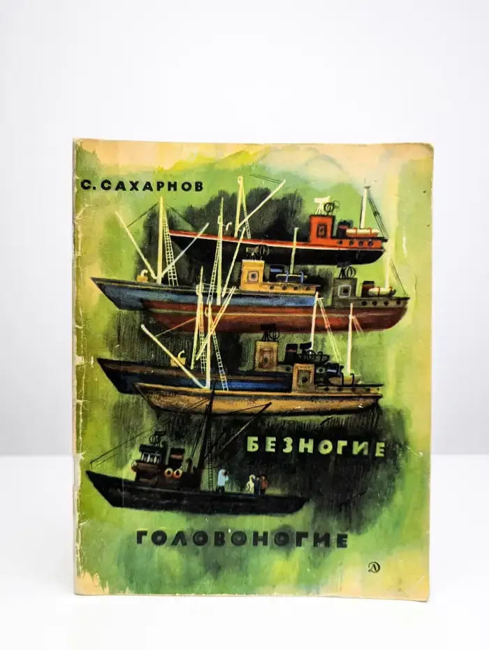 Безногие головоногие