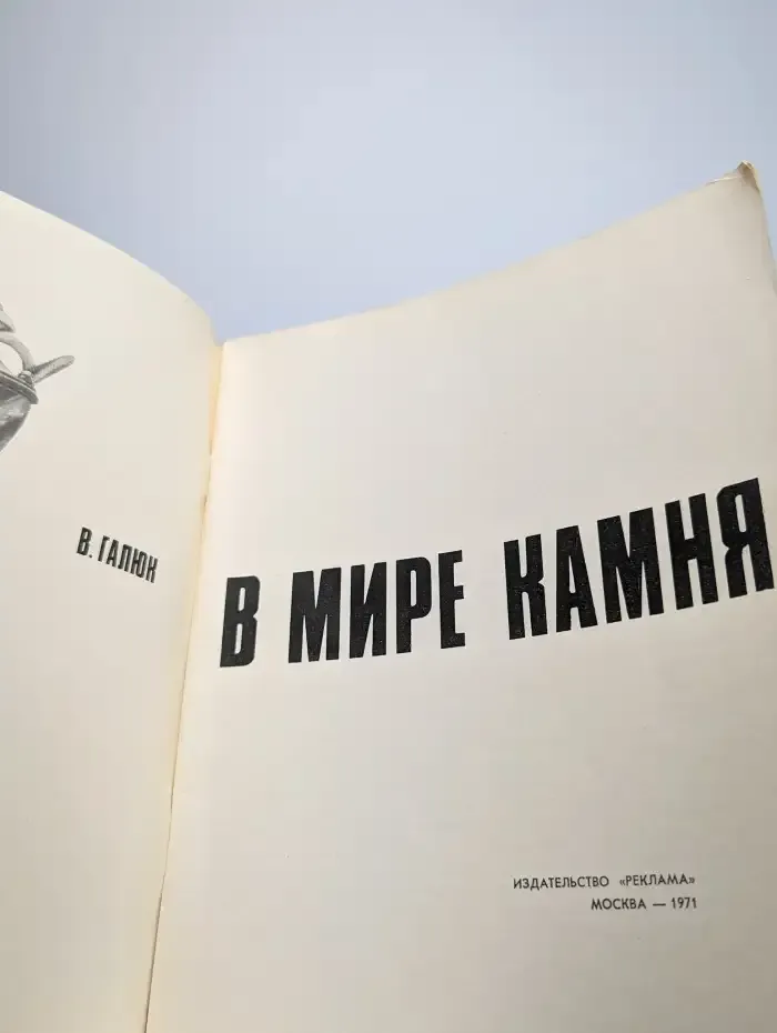 В мире камня