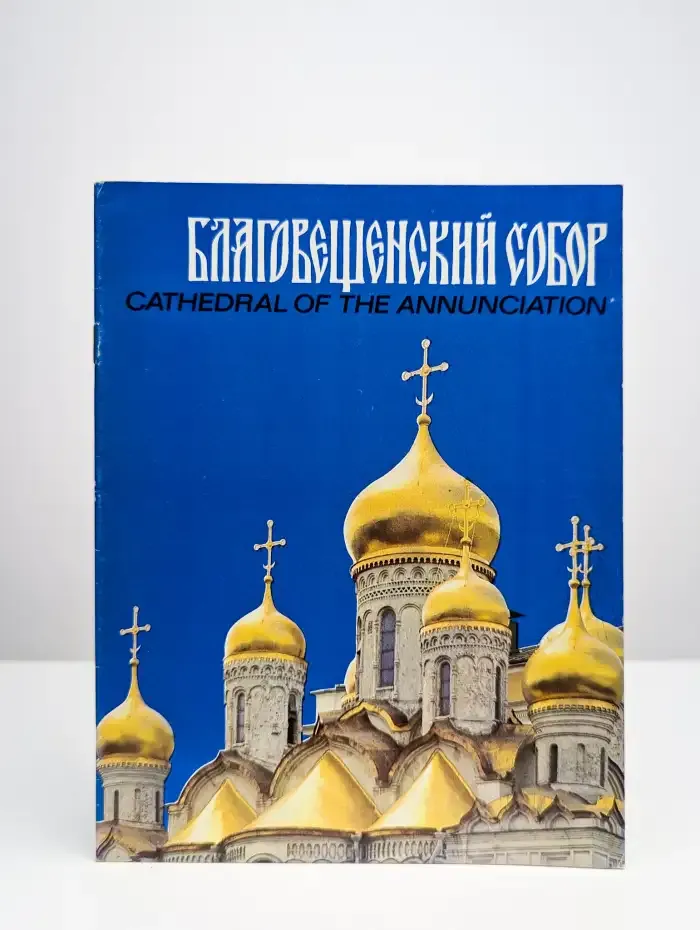 Благовещенский собор
