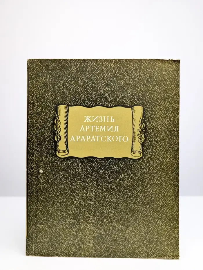 Жизнь Артемия Араратского