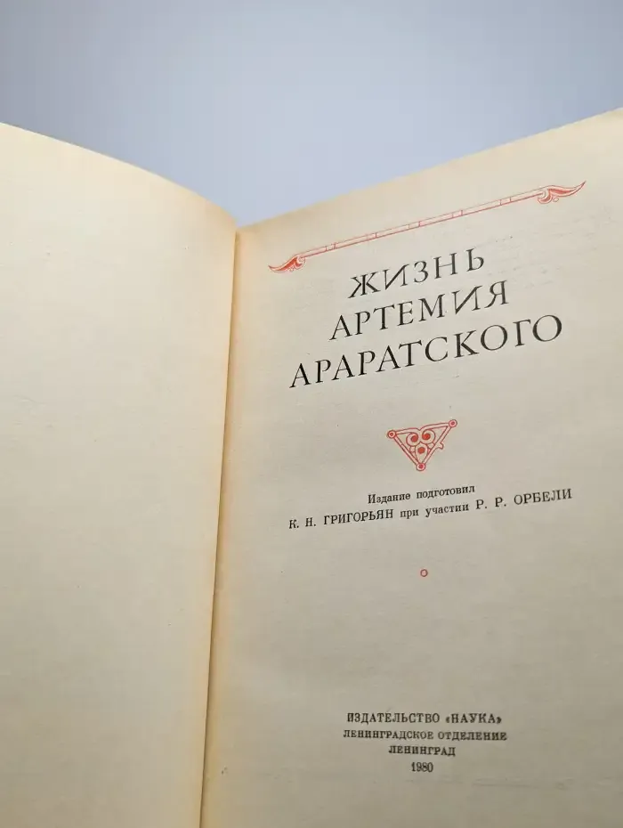 Жизнь Артемия Араратского