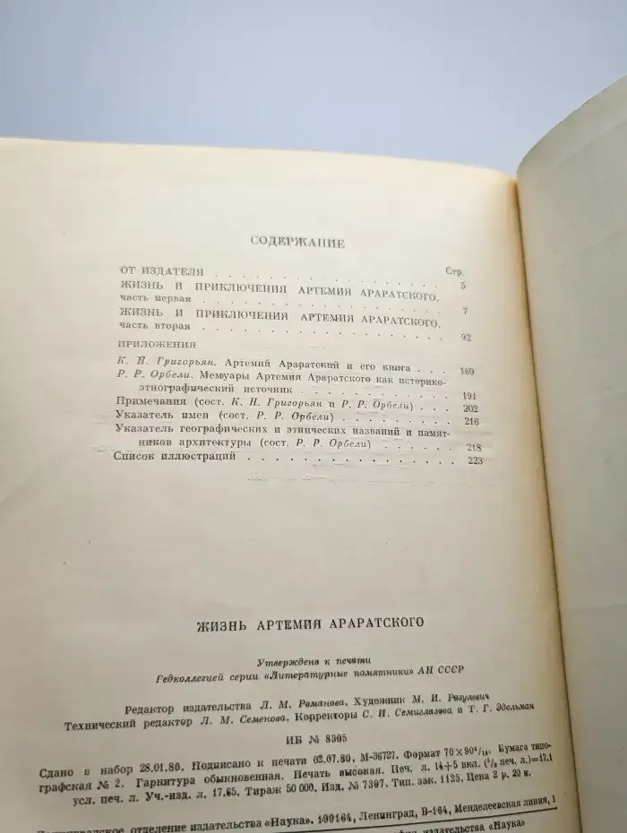 Жизнь Артемия Араратского
