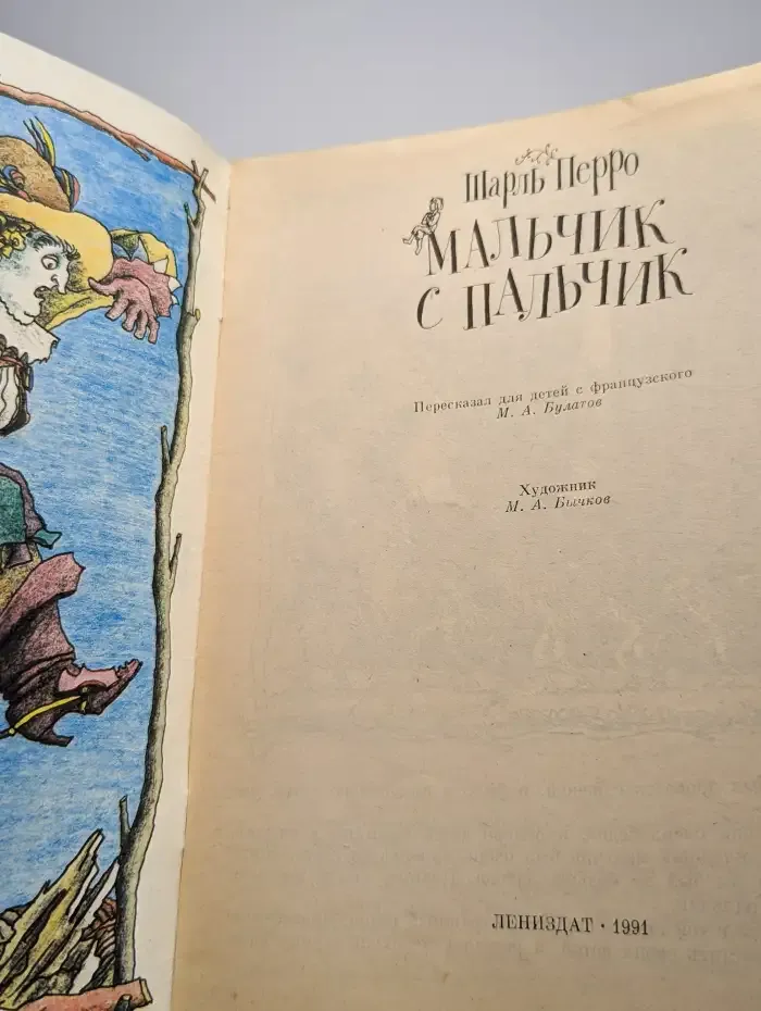 Мальчик с пальчик