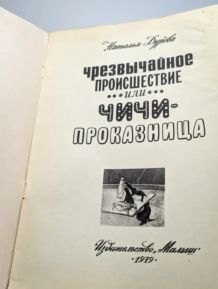 Чрезвычайное происшествие, или Чичи-проказница
