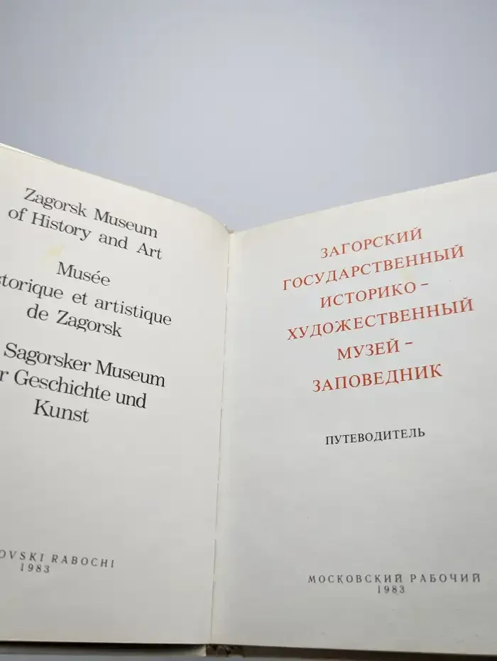 Загорский государственный музей-заповедник