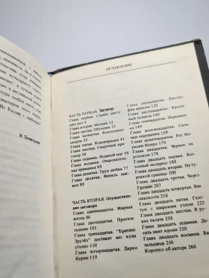 Из России с любовью