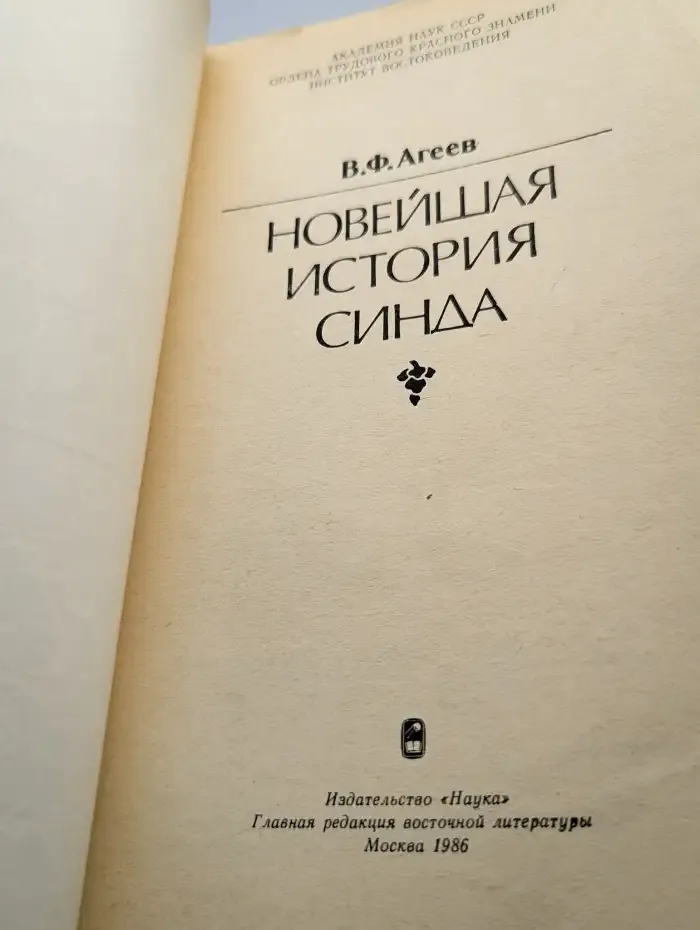 Новейшая история Синда