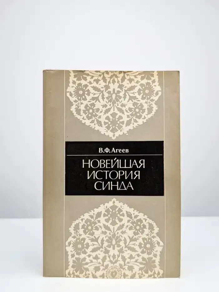 Новейшая история Синда