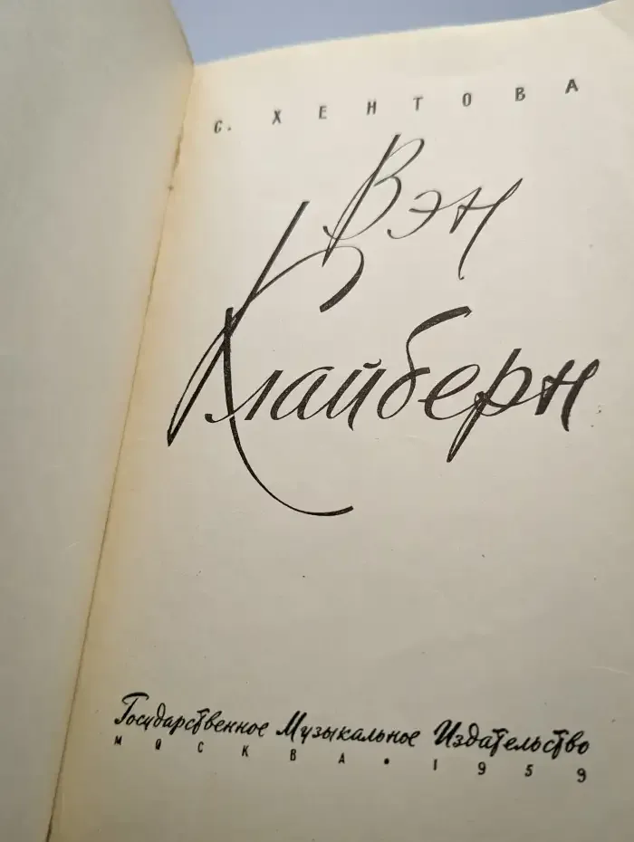 Вэн Клайберн