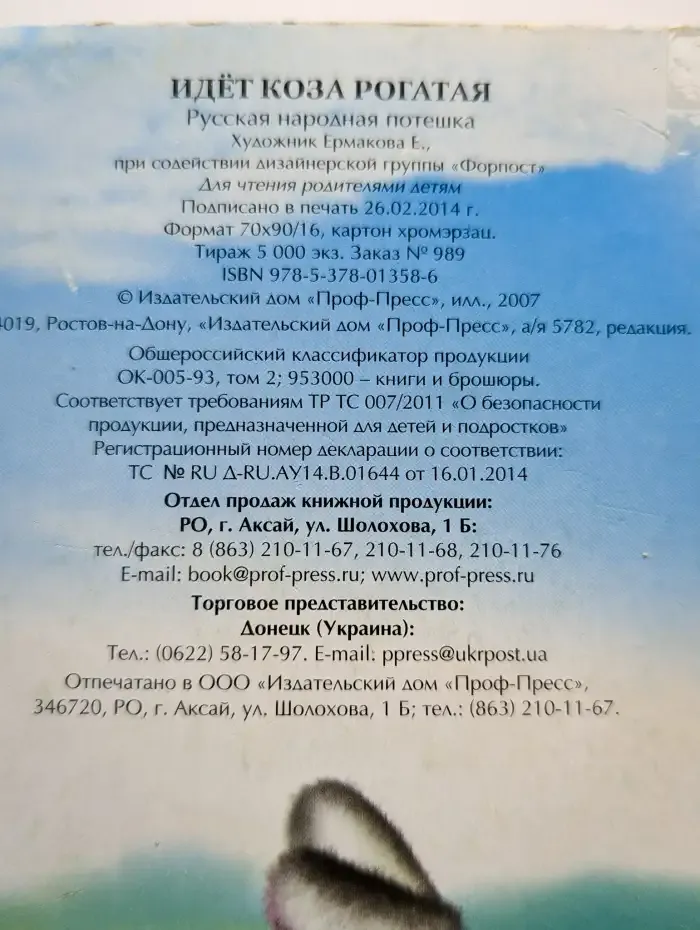 Идет коза рогатая
