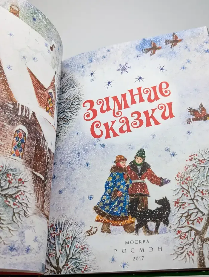 Зимние сказки