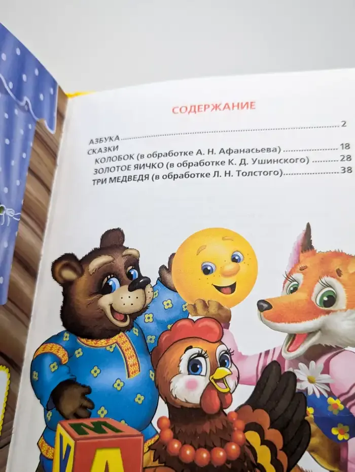 Азбука. Сказки и стихи