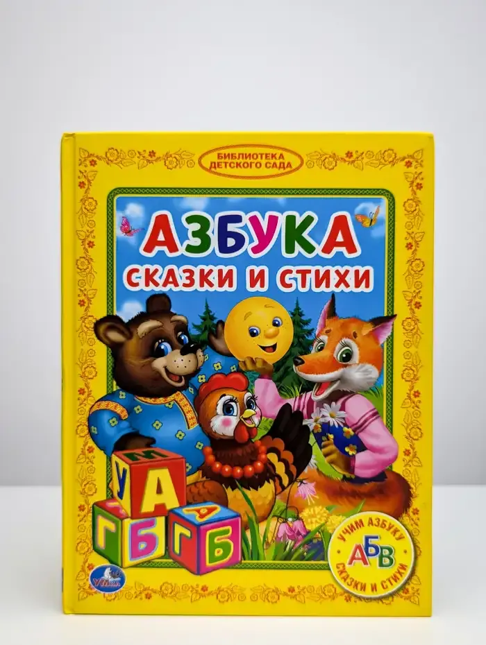 Азбука. Сказки и стихи