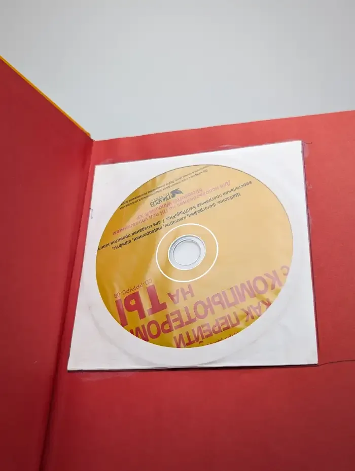 Как перейти с компьютером на ты (+CD)