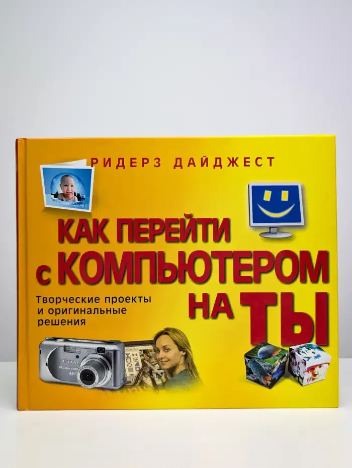 Как перейти с компьютером на ты (+CD)