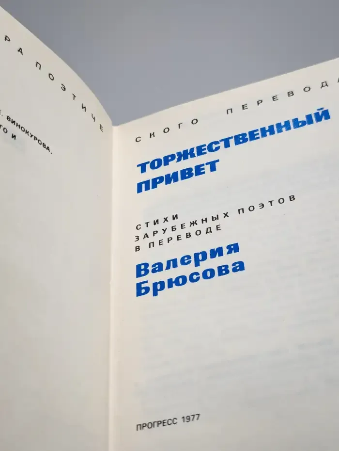 Торжественный привет. Стихи зарубежных поэтов