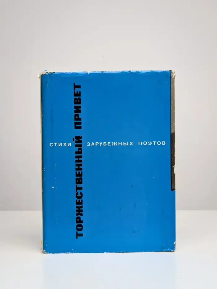 Торжественный привет. Стихи зарубежных поэтов
