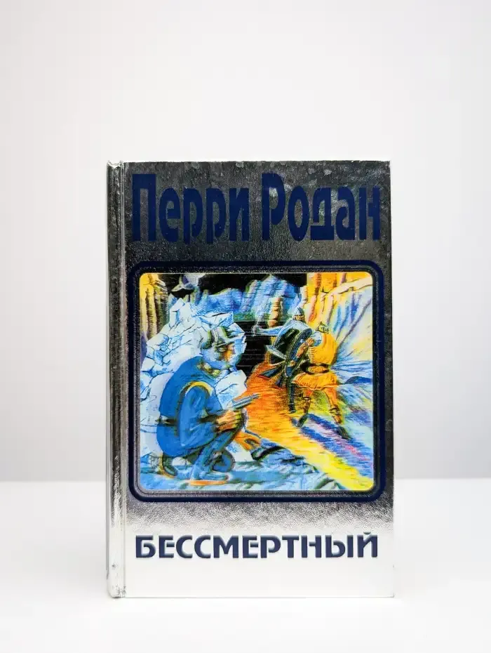 Перри Родан. В трех книгах. Книга 3. Бессмертный