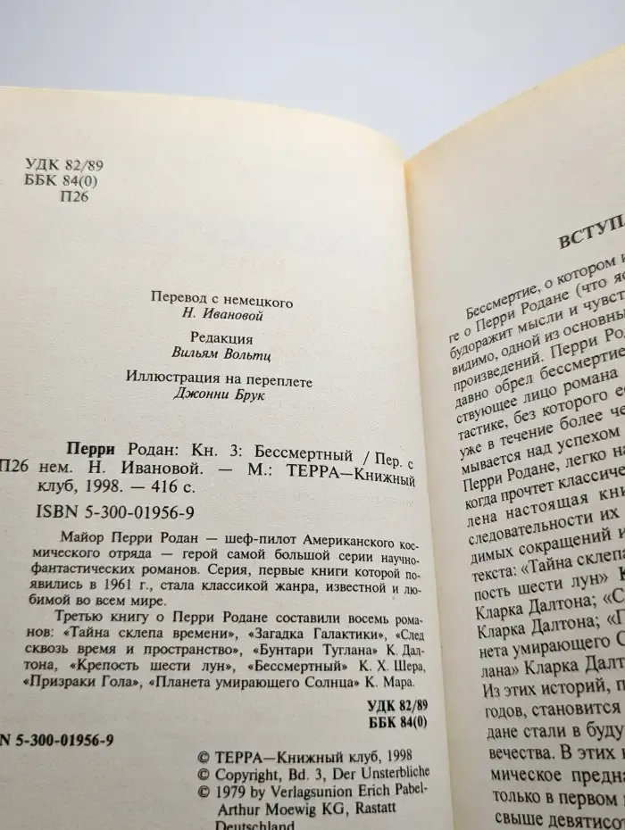 Перри Родан. В трех книгах. Книга 3. Бессмертный