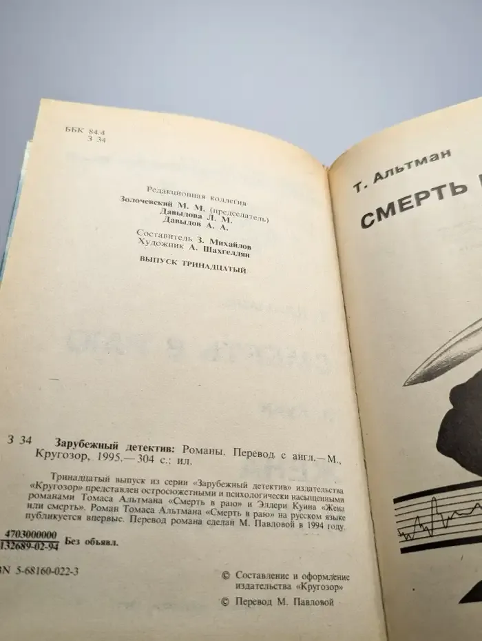 Смерть в раю. Жена или смерть