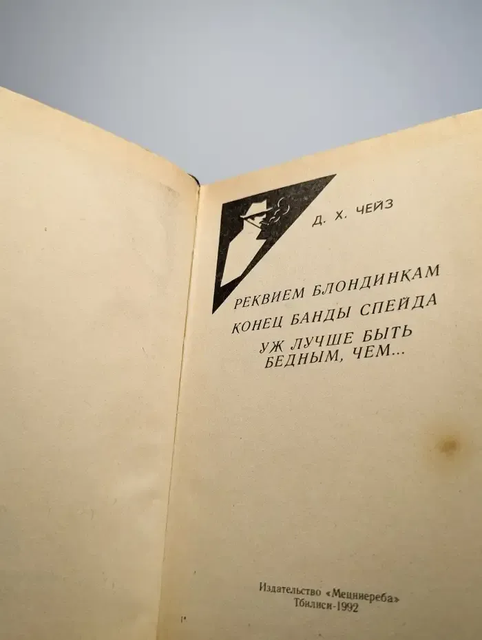 Д.Чейз. Том 9. Реквием блондинкам. Конец банды Спейда