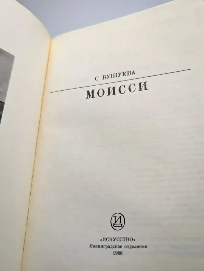 Моисси