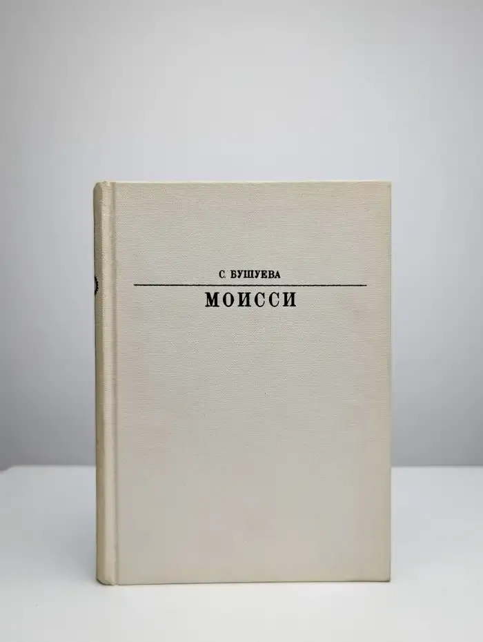 Моисси